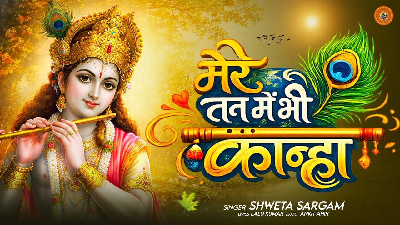 मेरे तन में भी कान्हा, मेरे मन में भी कान्हा | Mere Tan Me Bhi Kanha | New Radha Krishna Bhajan 2026