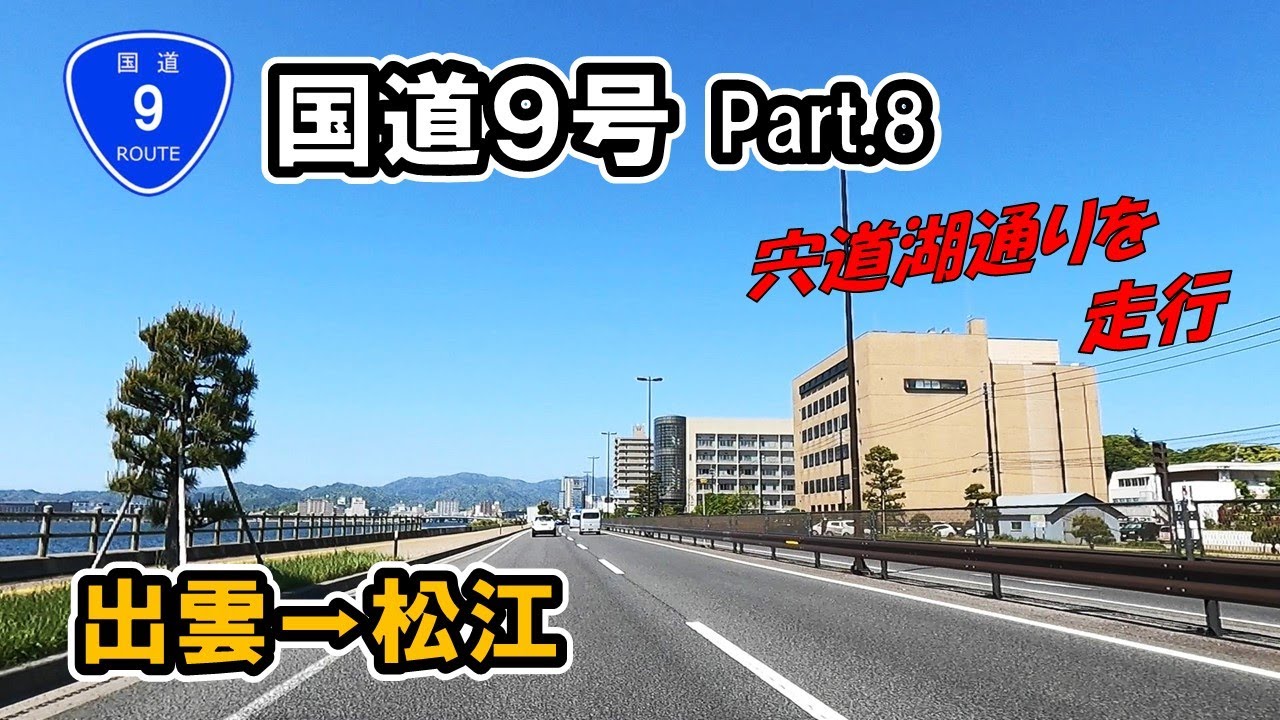 【国道9号】 Part.8 島根県出雲市斐川町～松江市雑賀町