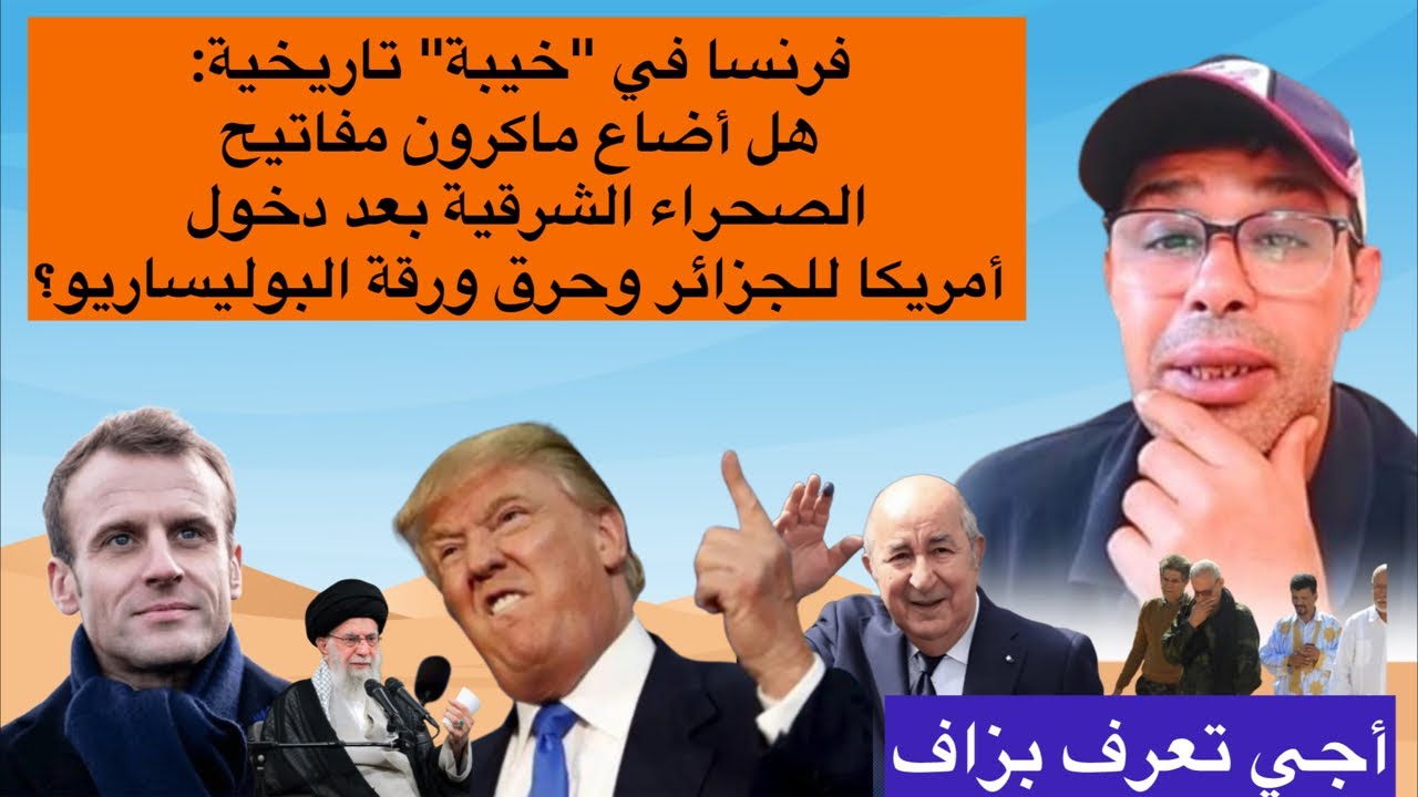 خيبة أمل تاريخيّة هل أضاع ماكرون مفاتيح الصحراء الشرقية بعد دخول امريكا للجزائر وحرق ورقة لبوليساريو