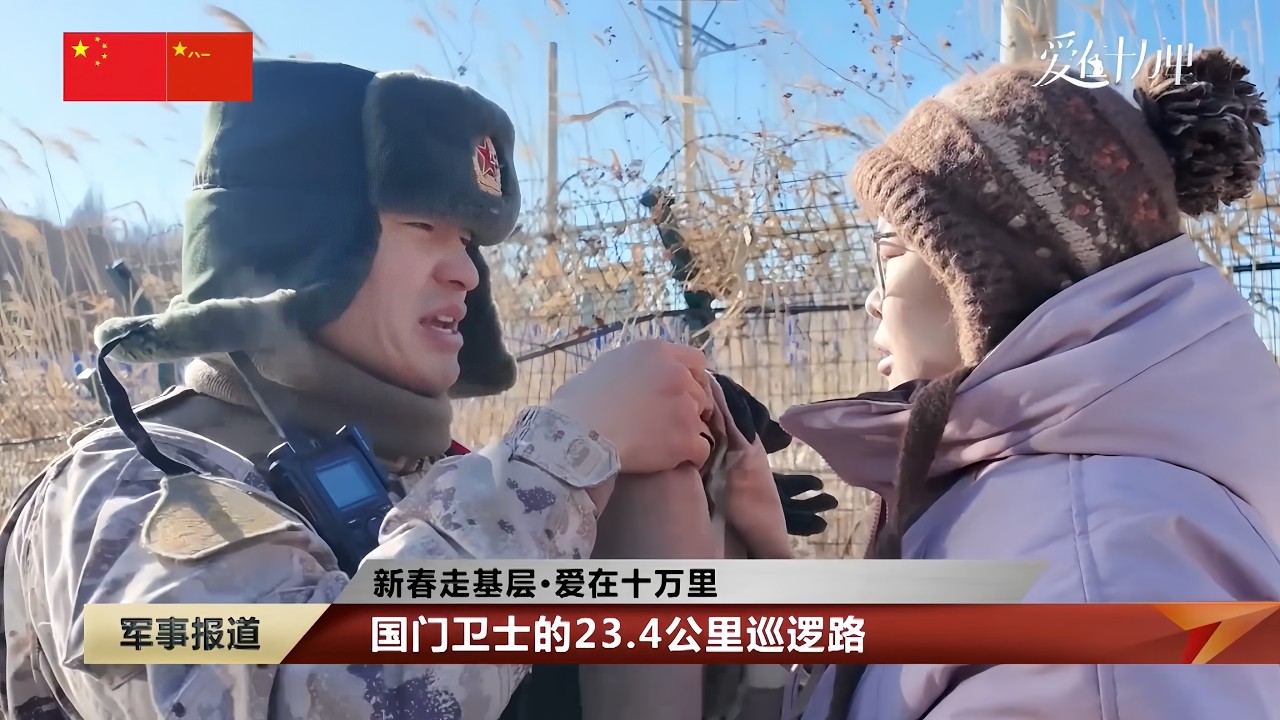 新春走军营 国门卫士的23.4公里巡逻路；深山坑道 雷达兵24小时战备；扎根山巅的“顶冰花” 守卫祖国空天安全；情系边海防卫士 跨越万水千山的双向奔赴……中国军事新闻