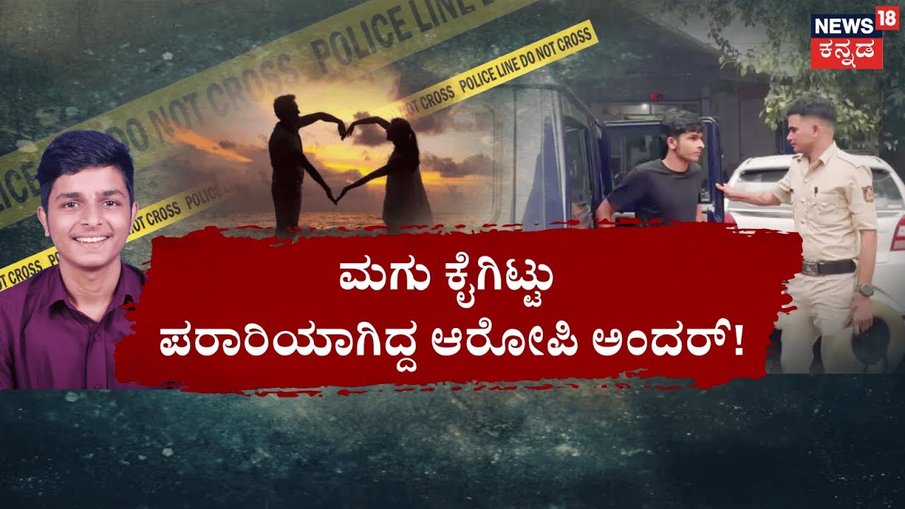 BJP Leader’s Son Arrested in Puttur | Krishna J Rao | ಪೋಲಿ ಕೃಷ್ಣ.. ಕಂಬಿ ಹಿಂದೆ ವಿಲವಿಲ. | Kannada News