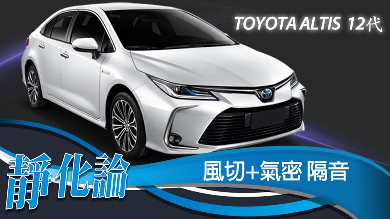 靜化論- Toyota Altis 12代 全車風切+氣密 隔音膠條 安裝教學 (靜音計畫) car door rubber strip
