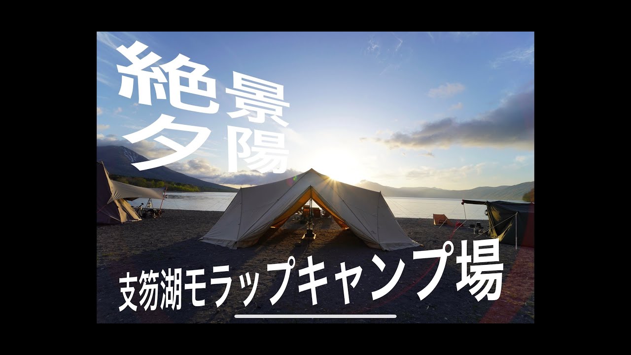 【絶景】北海道で人気！モラップに行ってみた【湖畔キャンプ】