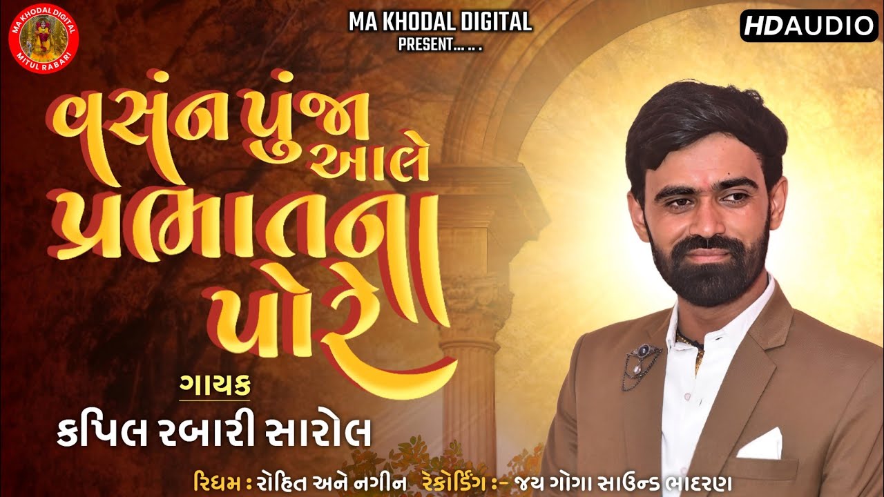 વસંન પુંજા આલે પ્રભાતના પોરે | Kapil Rabari Sarol | New Trending Audio 2026 | #kapilrabari