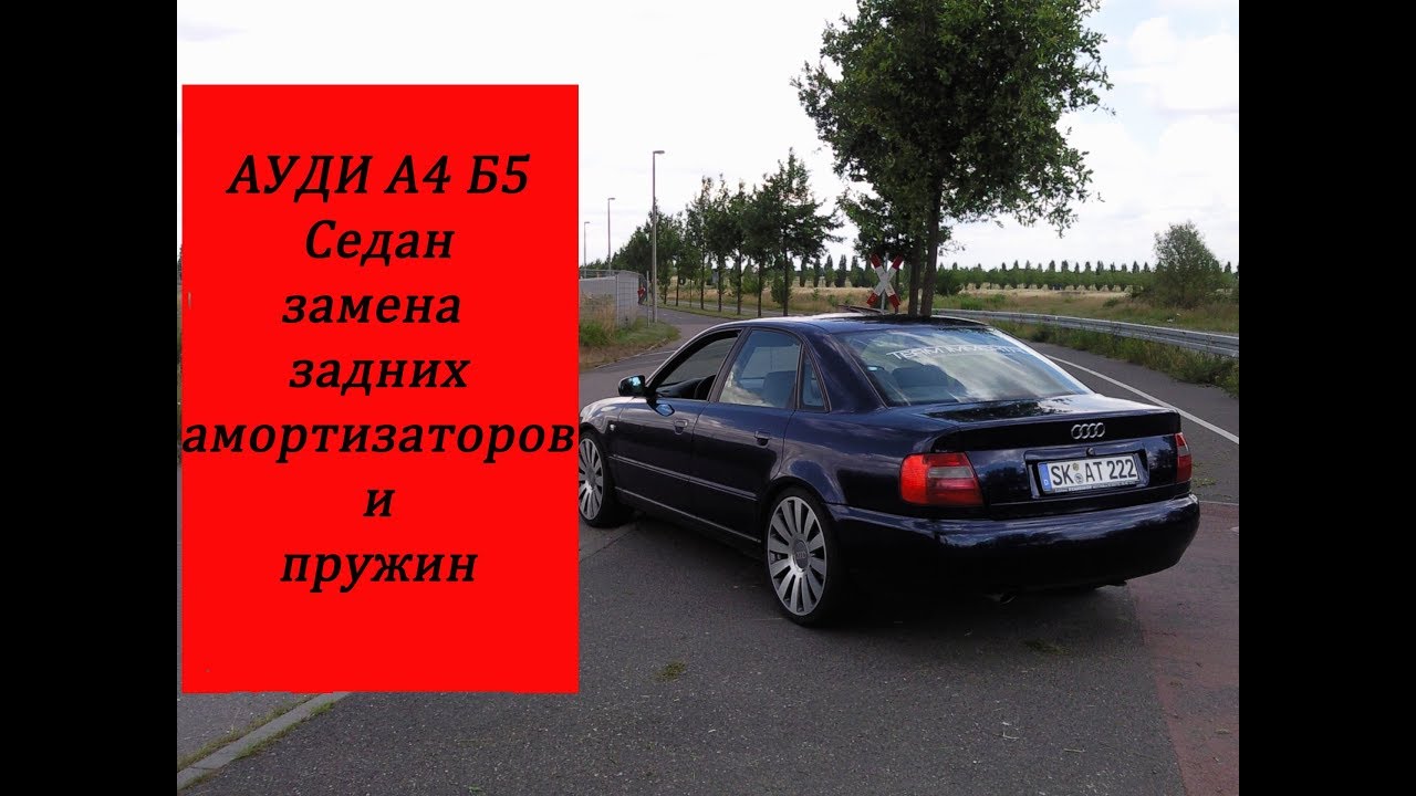 Ауди а4 б5 замена задних амортизаторов и пружин.