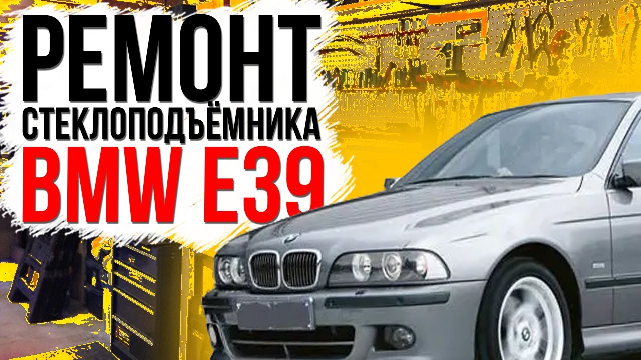 Ремонт переднего стеклоподъемника BMW E39 ( замена тросов стеклоподъемника ) 51338252393 , 8252391