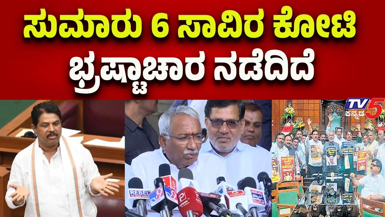 Karnataka Assembly Session : ಸುಮಾರು 6 ಸಾವಿರ ಕೋಟಿ ಭ್ರಷ್ಟಾಚಾರ ನಡೆದಿದೆ-R.B Timmapur | Tv5 Kannada