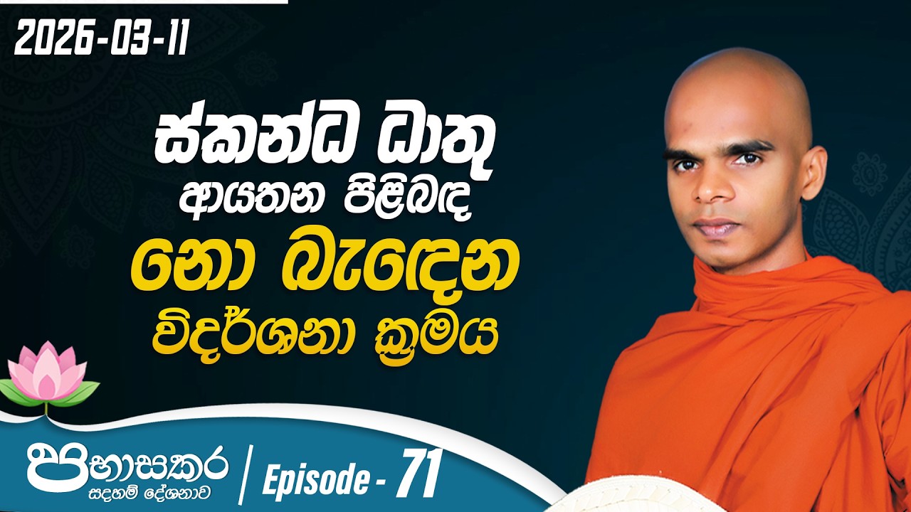71. ස්කන්ධ ධාතු ආයතන පිළිබඳ නොබැඳෙන විදර්ශනා ක්‍රමය | පභාසකර සදහම් දේශනාව |2026-03-11