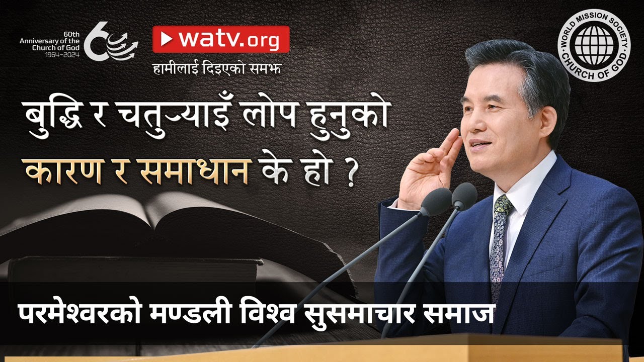 हामीलाई दिइएको समझ | परमेश्वरको मण्डली