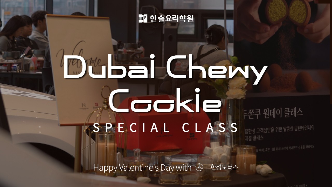 [브랜드협업] 한솔요리학원 × 한성자동차 두바이 쫀득 쿠키 원데이 클래스 현장