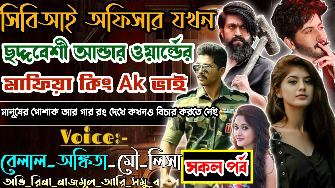 CBI অফিসার যখন ছদ্দবেশী।মাফিয়া কিং/সিক্রেট আর্মি অফিসার যখন আন্ডারওয়ার্ল্ড টপ মাফিয়া কিং।@dairy8991