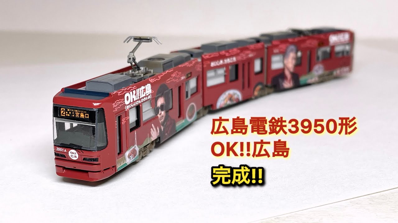 車両製作記 広島電鉄3950形3951号「OK!!広島」ラッピング(城桜電鉄もけいチャンネル)
