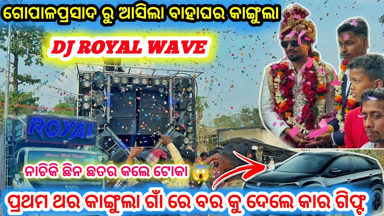 DJ ROYAL WAVE, ଗୋପାଳପ୍ରସାଦ ରୁ ଆସିଲା ବାହାଘର କାଙ୍ଗୁଲା,ପ୍ରଥମ ଥର କାଙ୍ଗୁଲା ଗାଁ ରେ ବର କୁ ଦେଲେ 🚗କାର ଗିଫ୍ଟ 🎁
