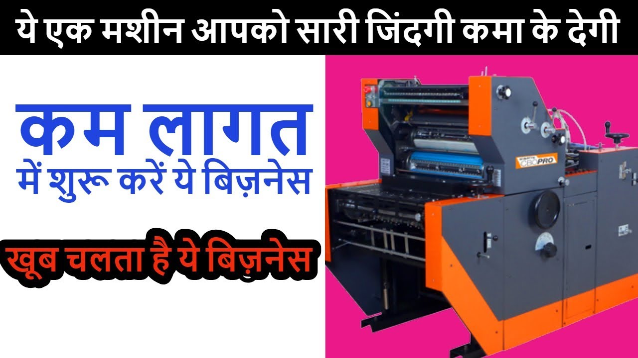 कम लागत में शुरू करें ये बिज़नेस खूब चलता है यह बिजनेस offset printing business in india