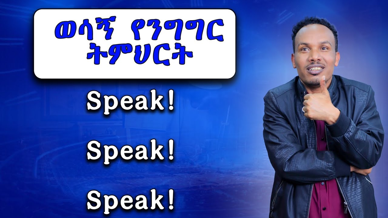የግድ ማወቅ ያሉብን ወሳኝ  Vocabulary 