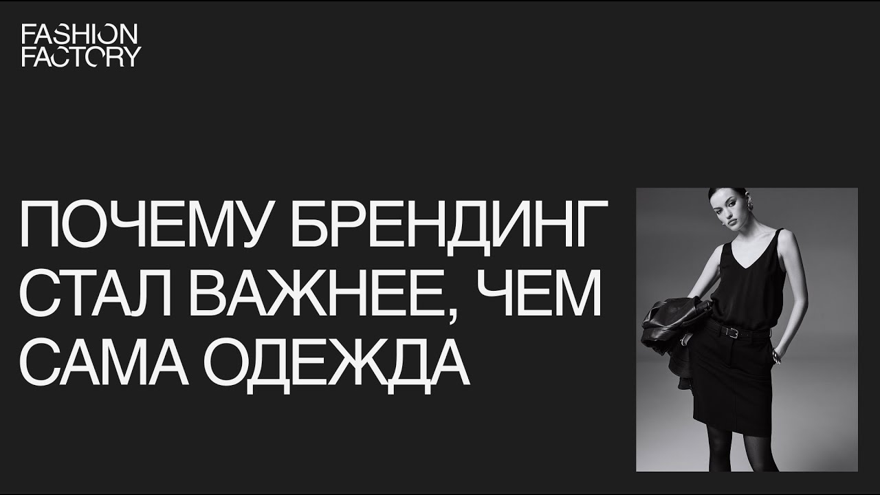 Почему брендинг стал важнее, чем сама одежда