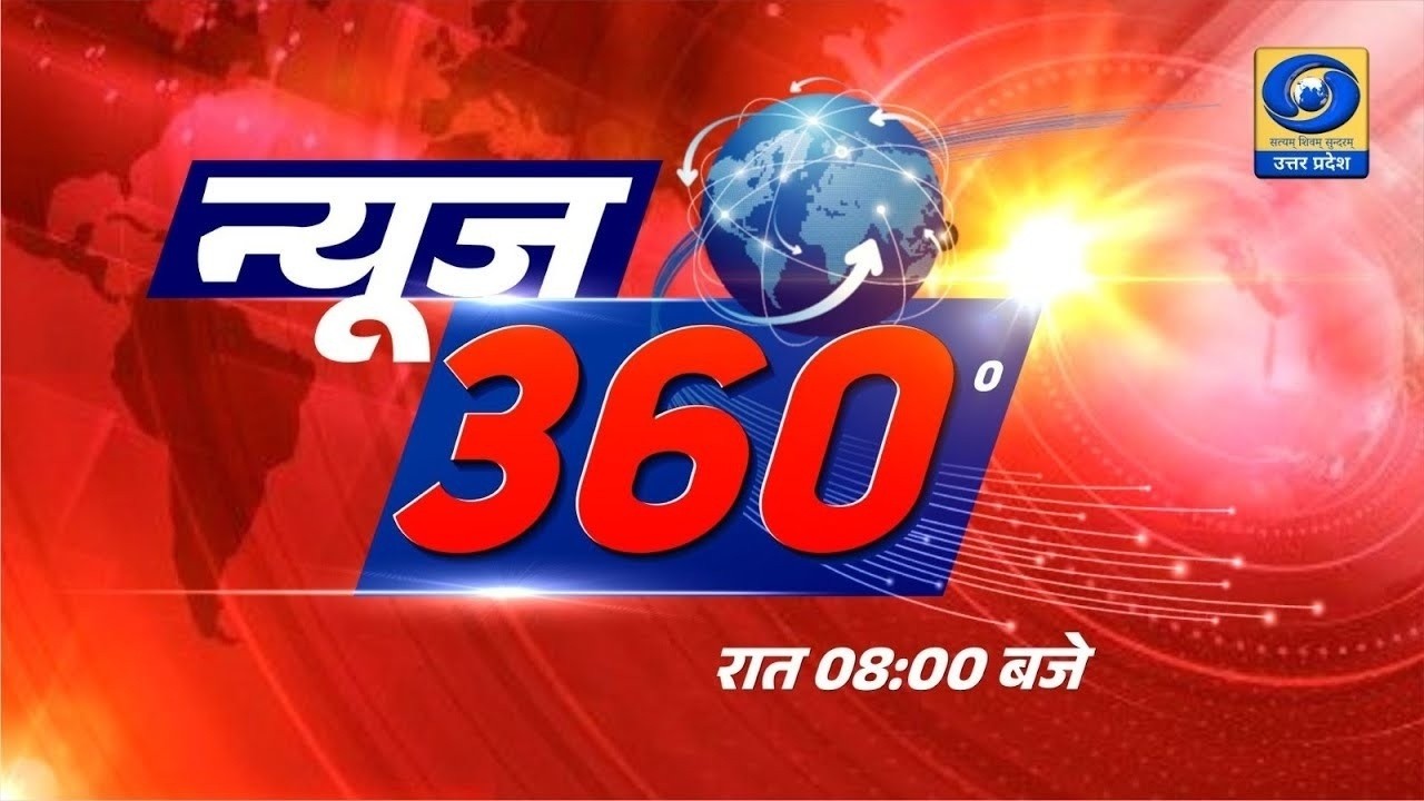 News 360 के अंक में देखिए देश और दुनिया की सबसे बड़ी खबरें । 08 PM