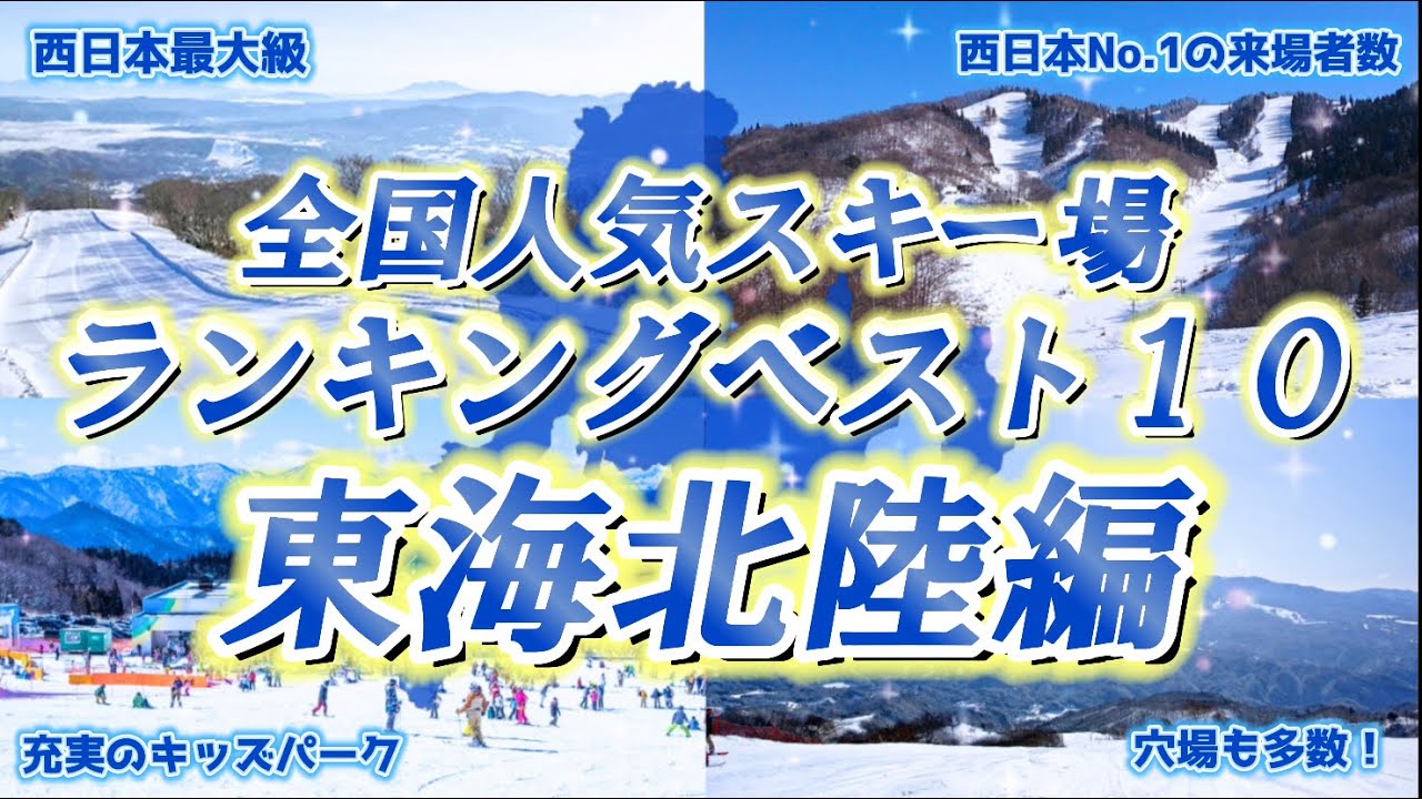 東海北陸のおすすめ人気スキー場ランキングベスト10【西日本でNo.1が登場！】