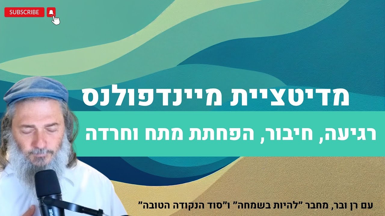 מדיטציית מיינדפולנס להפחתת מחשבות וחרדה, סריקת גוף קצרה והתבוננות