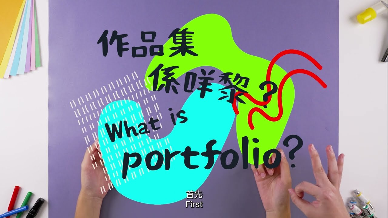 【必學!】 砌好一份設計作品集 EP1: 作品集係咩嚟? | Learning to Create a Good Design Portfolio EP1: What is a portfolio?