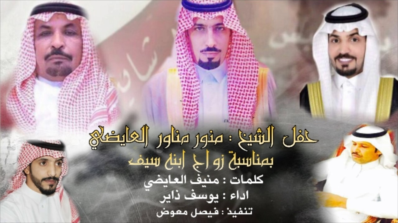 شيلة حفل الشيخ منور مناور العايضي كلمات منيف العايضي اداء يوسف ذاير
