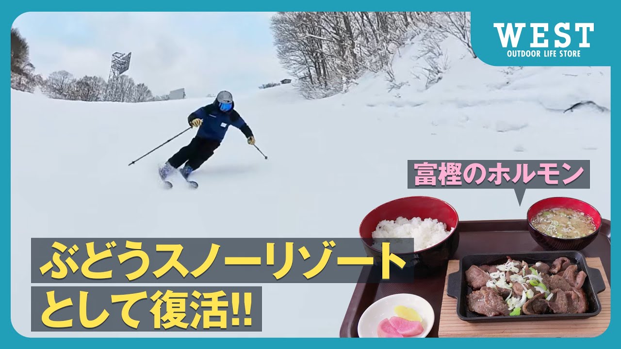 【復活！ぶどうスノーリゾート】飯山支配人に聞く魅力と復活までの道のり！【WEST CLUB会員特典も】