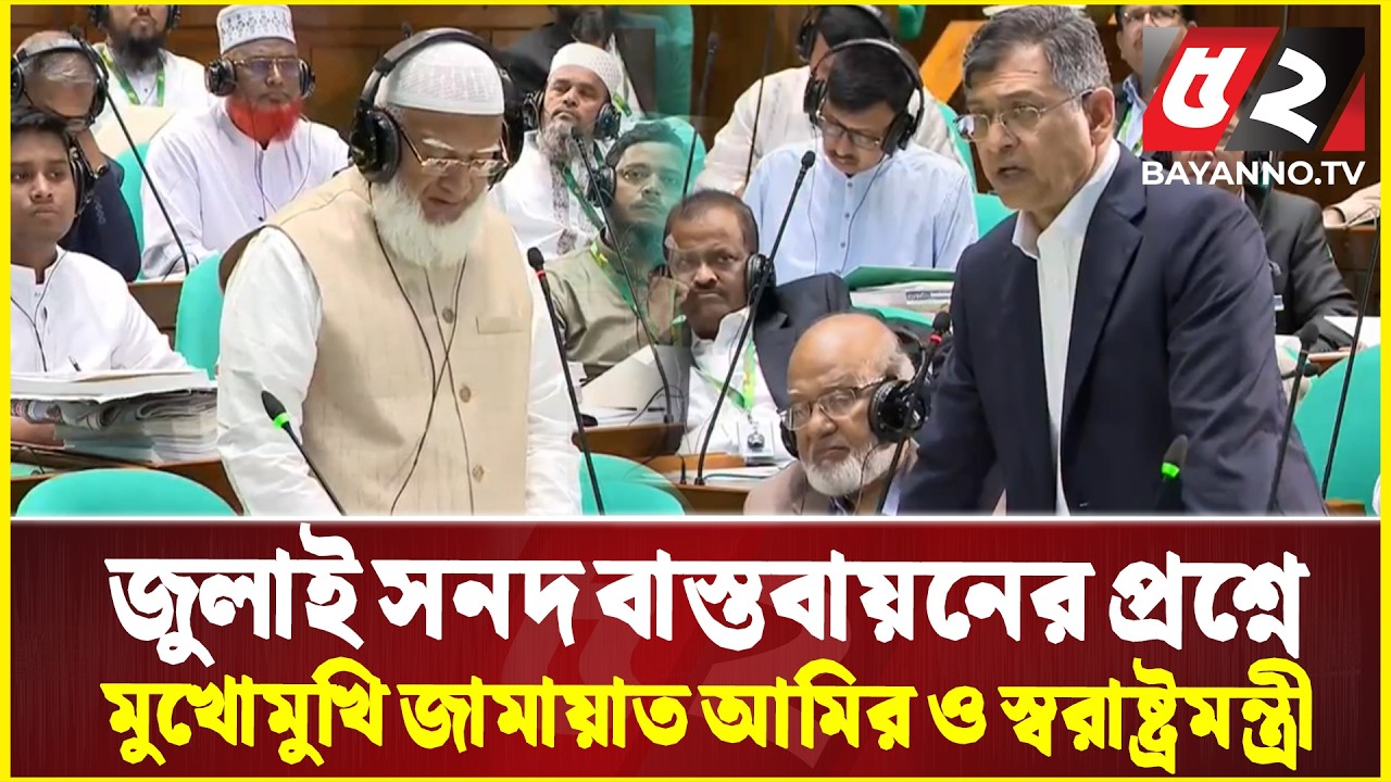 জুলাই সনদ বাস্তবায়ন নিয়ে সংসদে যা বললেন জামায়াত আমির, জবাব দিলেন স্বরাষ্ট্রমন্ত্রী | Bayanno News