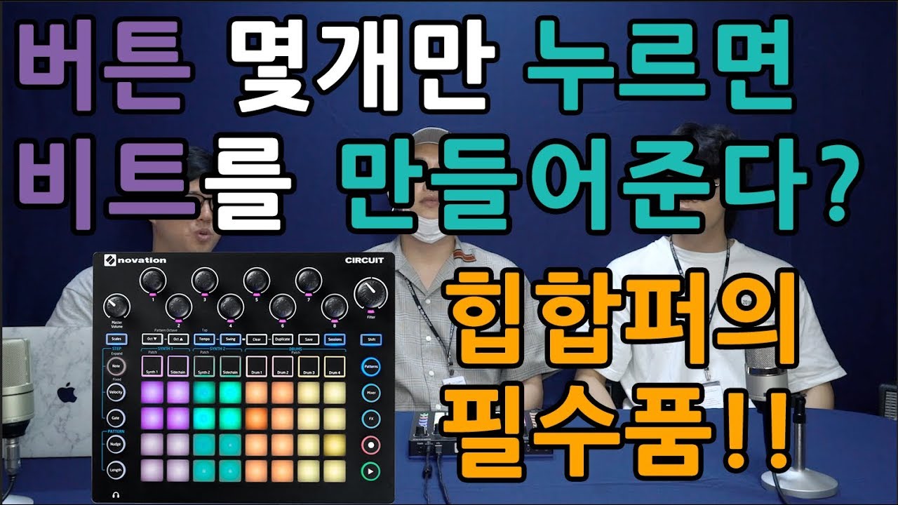 버튼몇번클릭으로 비트를만들어주는 Novation Circuit리뷰