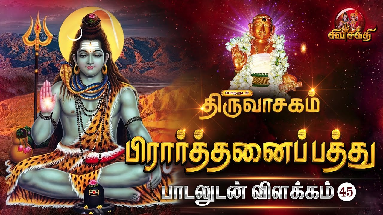 பிரார்த்தனைப் பத்து பாடலுடன் விளக்கம்... | ஓம் நமசிவாய - Om Namasivaya