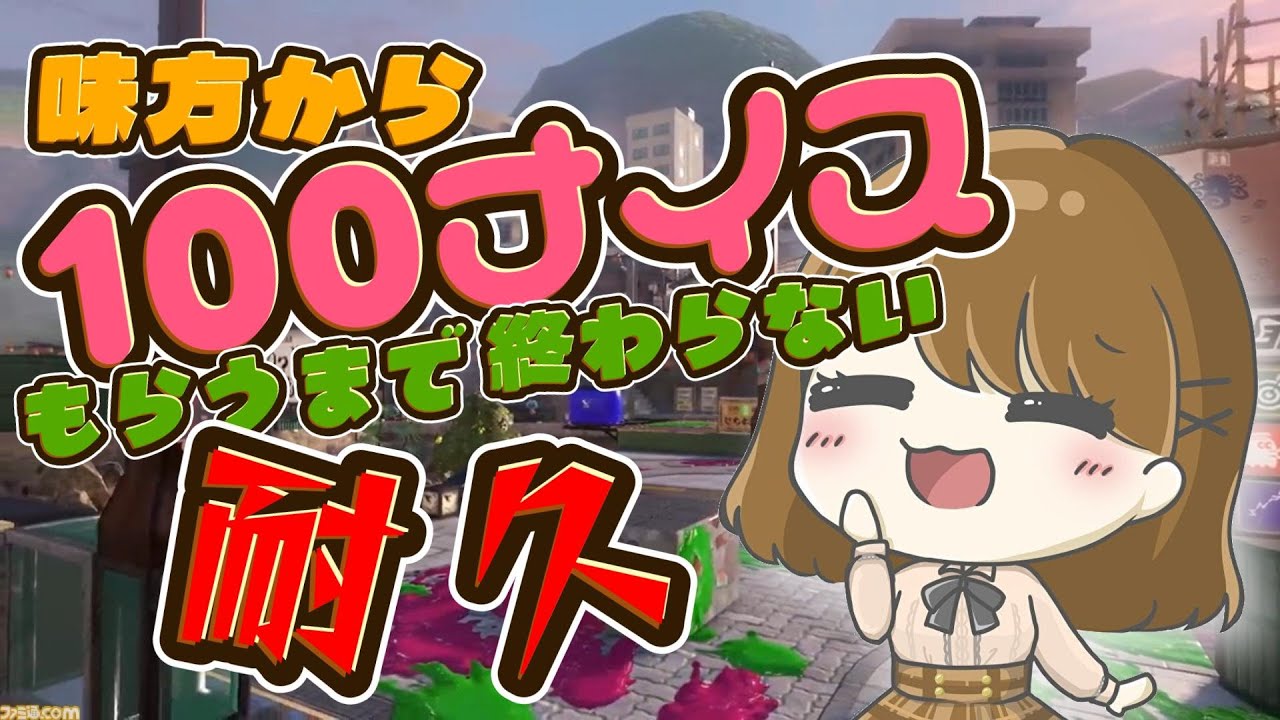 【もうすぐ活動三周年！】この世界はあたたかいってこと…証明してみせる！100ナイスもらうまで終われない耐久わかば専【初見さんもお気軽にどうぞ♪】