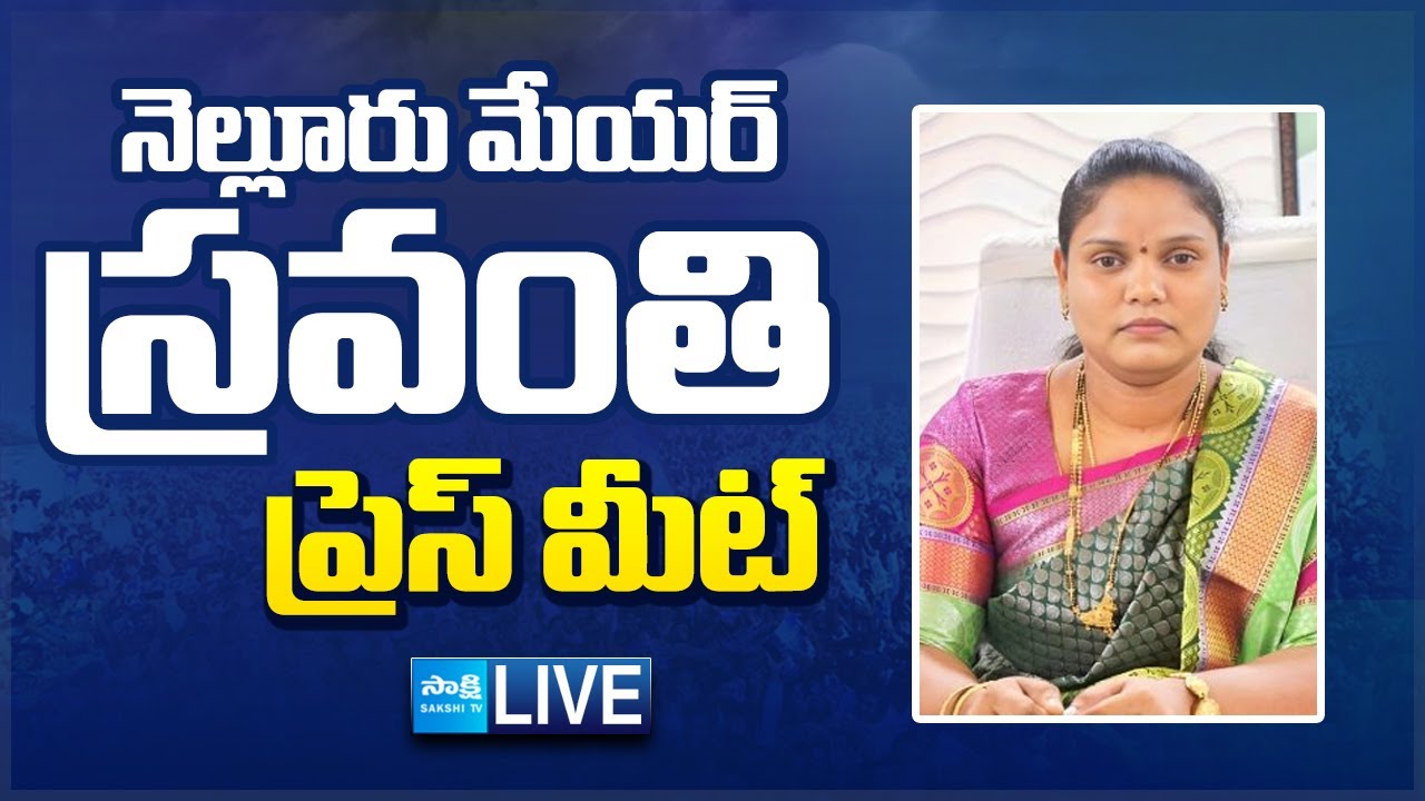 LIVE : Nellore Mayor Sravanthi Press Meet | MLA Kotamreddy Sridhar Reddy @SakshiTVLIVE