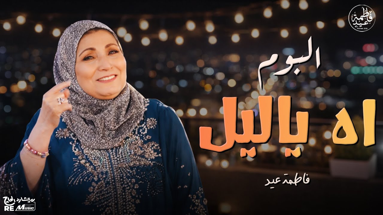 ( آه يا ليل ) أجدد ألبومات فاطمة عيد - اسمع للطرب الشعبي على أصوله