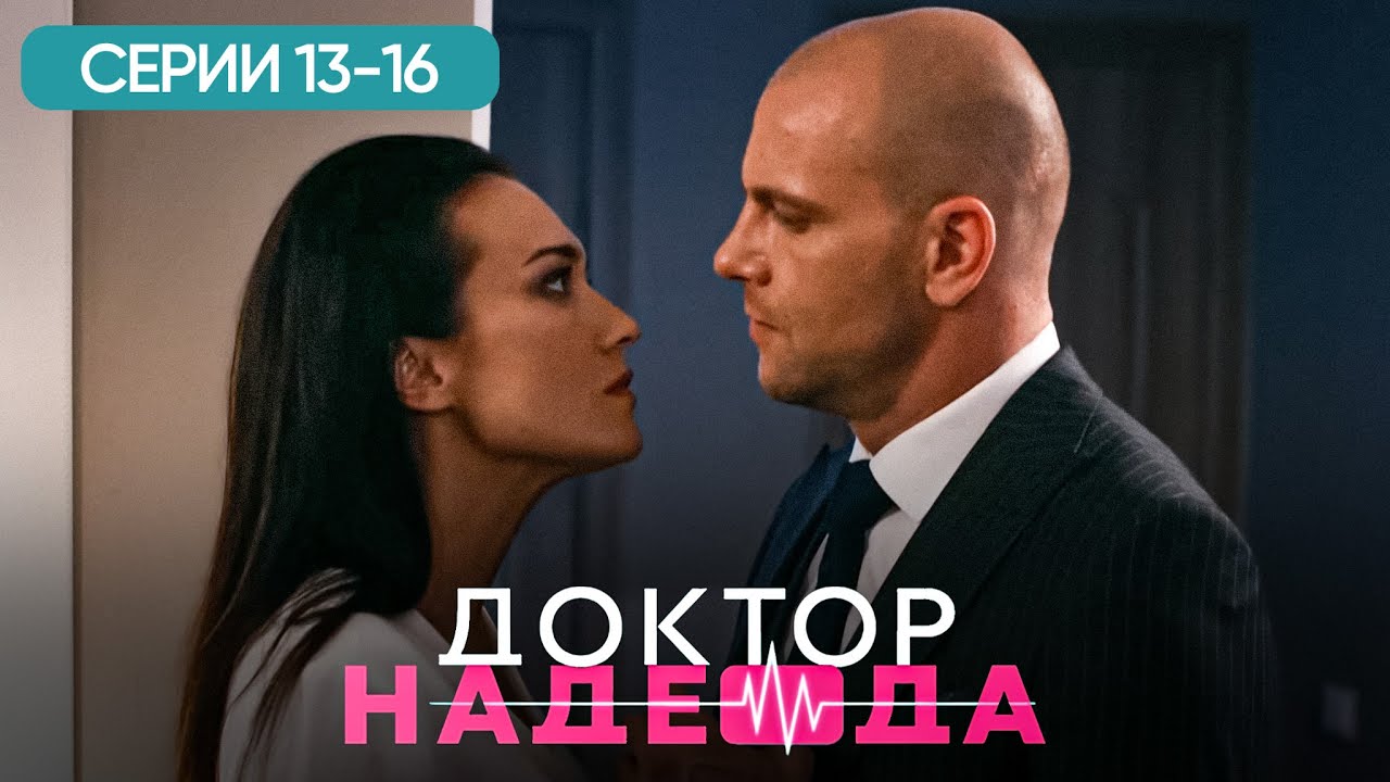 ДОКТОР НАДЕЖДА. СЕРИЯ 13-16. ХИРУРГ, ЛЮБОВНИК И ЛОЖЬ. ЛУЧШИЙ СЕРИАЛ ПРО ВРАЧЕЙ. МЕЛОДРАМА