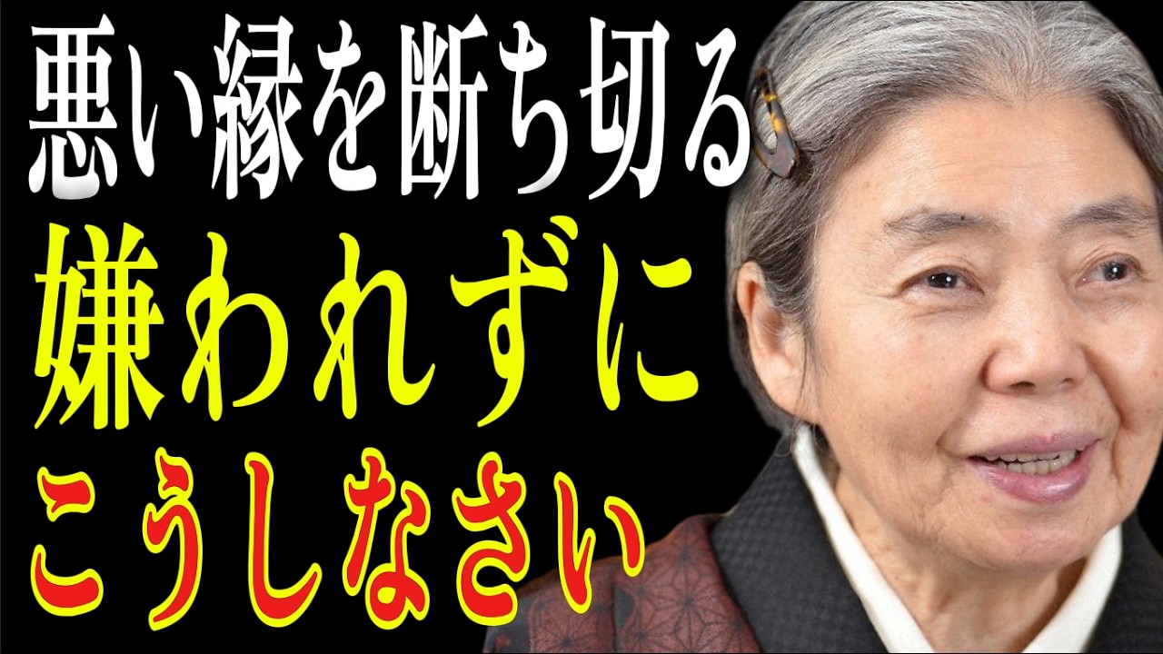 【樹木希林】賢い人は「嫌い」と言わずにこうやって離れるの。恨まれずに有害な人と縁を切る「3つのステップ」。