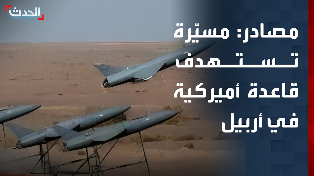 مصادر أمنية لـ رويترز: مسيّرة مفخخة استهدفت قاعدة أميركية بالقرب من مطار أربيل