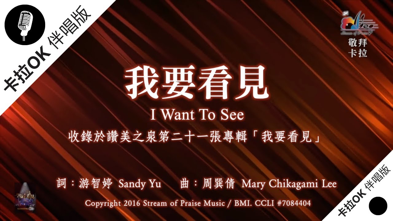 【我要看見 I Want to See】官方敬拜卡拉OK版MV (無人聲 純樂器伴奏 / 伴唱 Instrumental) - 讚美之泉敬拜讚美 (21)