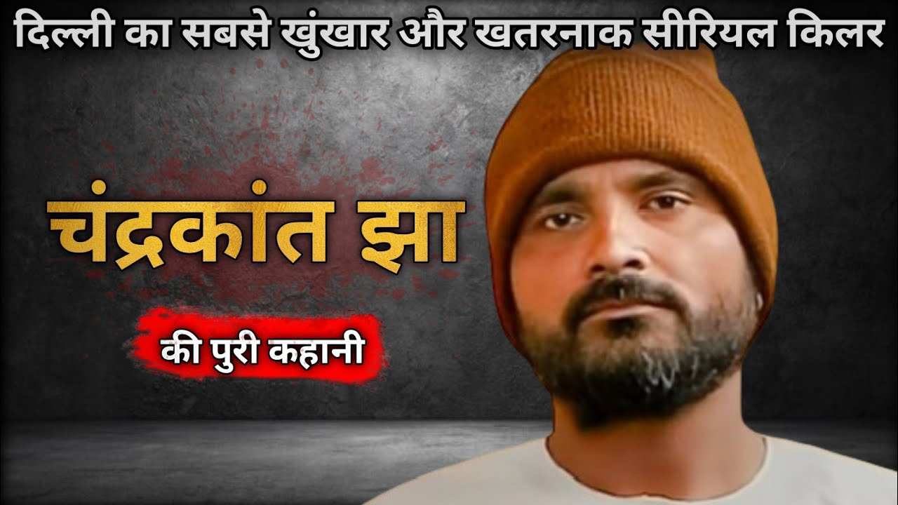 Chandrakant Jha Case | अब तक सबसे खुंखार सिरियल किलर | Crime story #crimeinhindi
