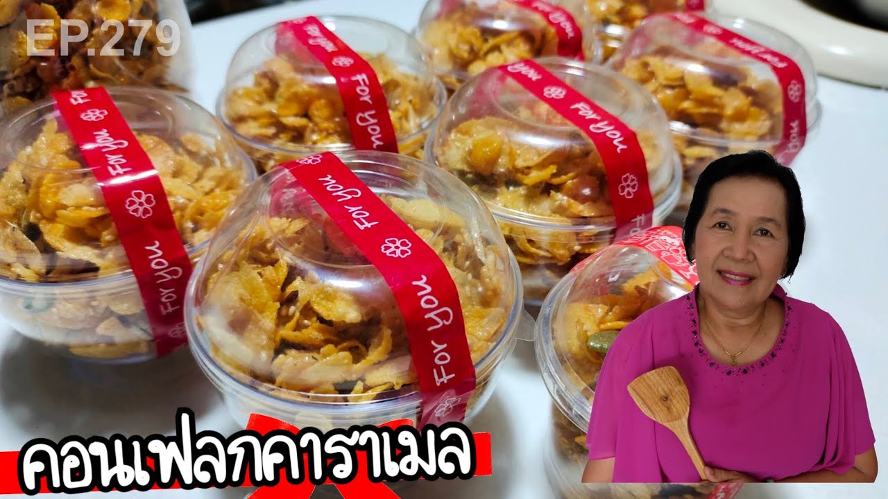 คอนเฟลกคาราเมลน้ำผึ้ง ทำง่ายไม่ง้อเตาอบ สูตรทำขาย กรอบนาน | ครัวติดโบ EP.279