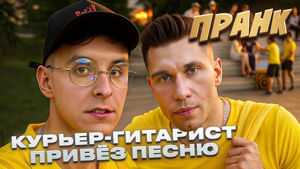 КУРЬЕР-БАЯНИСТ РАЗЫГРАЛ УЛИЧНОГО МУЗЫКАНТА