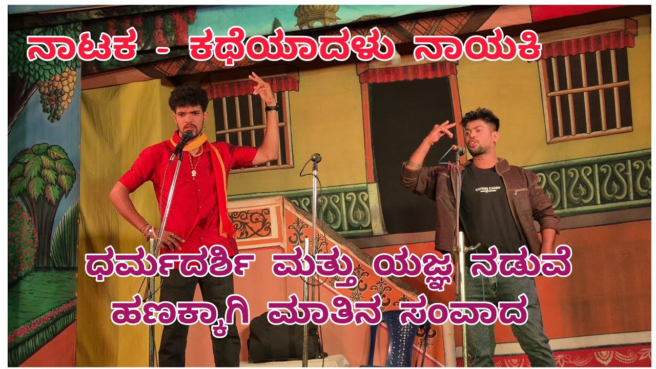 ಕಥೆಯಾದಳು ನಾಯಕಿ ನಾಟಕದಲ್ಲಿ ಧರ್ಮದರ್ಶಿ ಮತ್ತು ಯಜ್ಞ ನಡುವೆ ಹಣಕ್ಕಾಗಿ ಮಾತಿನ ಸಂವಾದ 