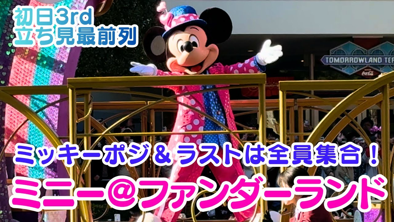 [ミニパル] ミニー＠ファンダーランド初日 3rd トゥモローランドテラス前立ち見最前で観賞♪（2026.1.14 ディズニーパレード）