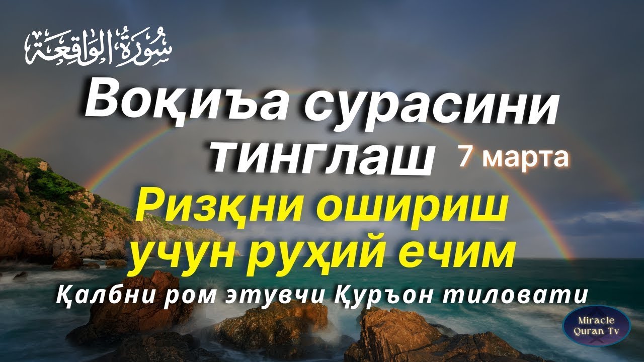 Voqia surasi 7 марта go‘zal ovozda Тез бойиш ва молиявий осойишталик