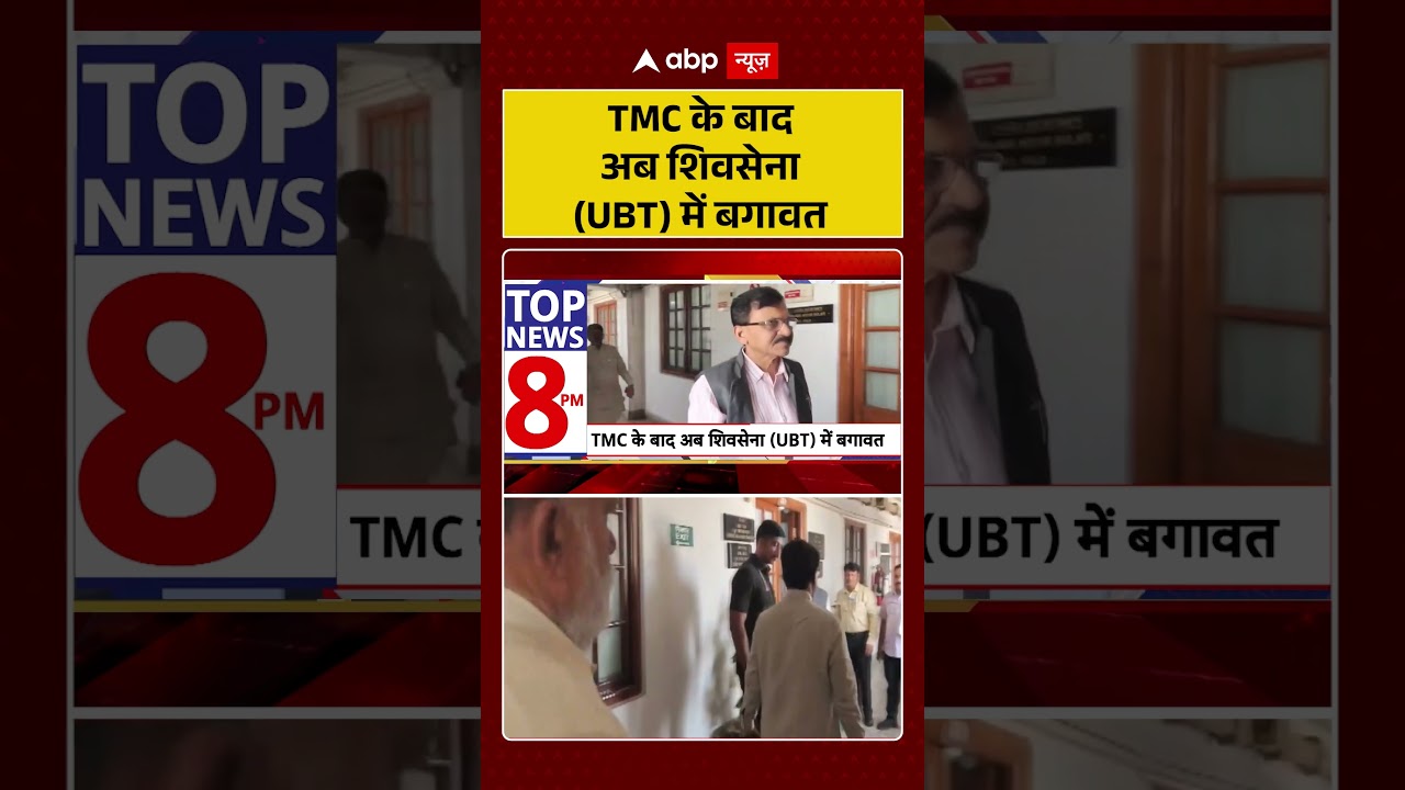 Shiv Sena UBT Crisis | TMC के बाद अब शिवसेना UBT में बगावत | #ytshorts #breakingnews