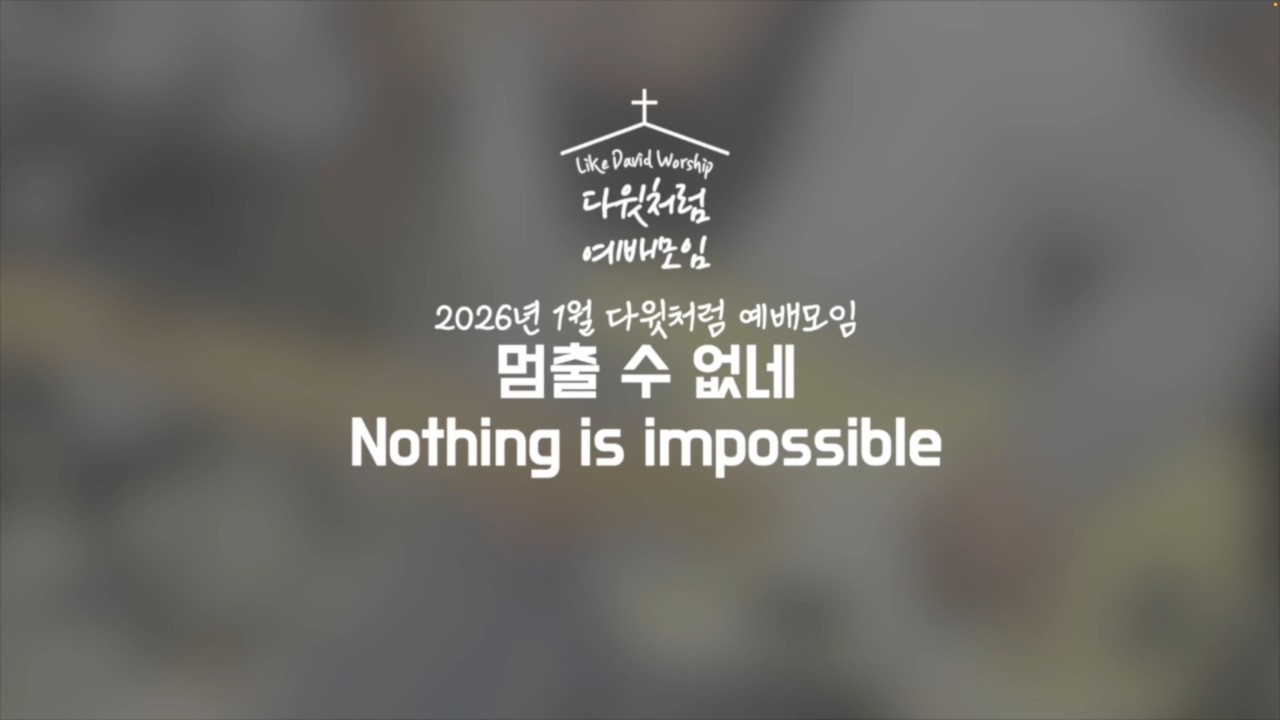 멈출 수 없네&Nothing is impossible | 다윗처럼 예배모임 2026.01.24.