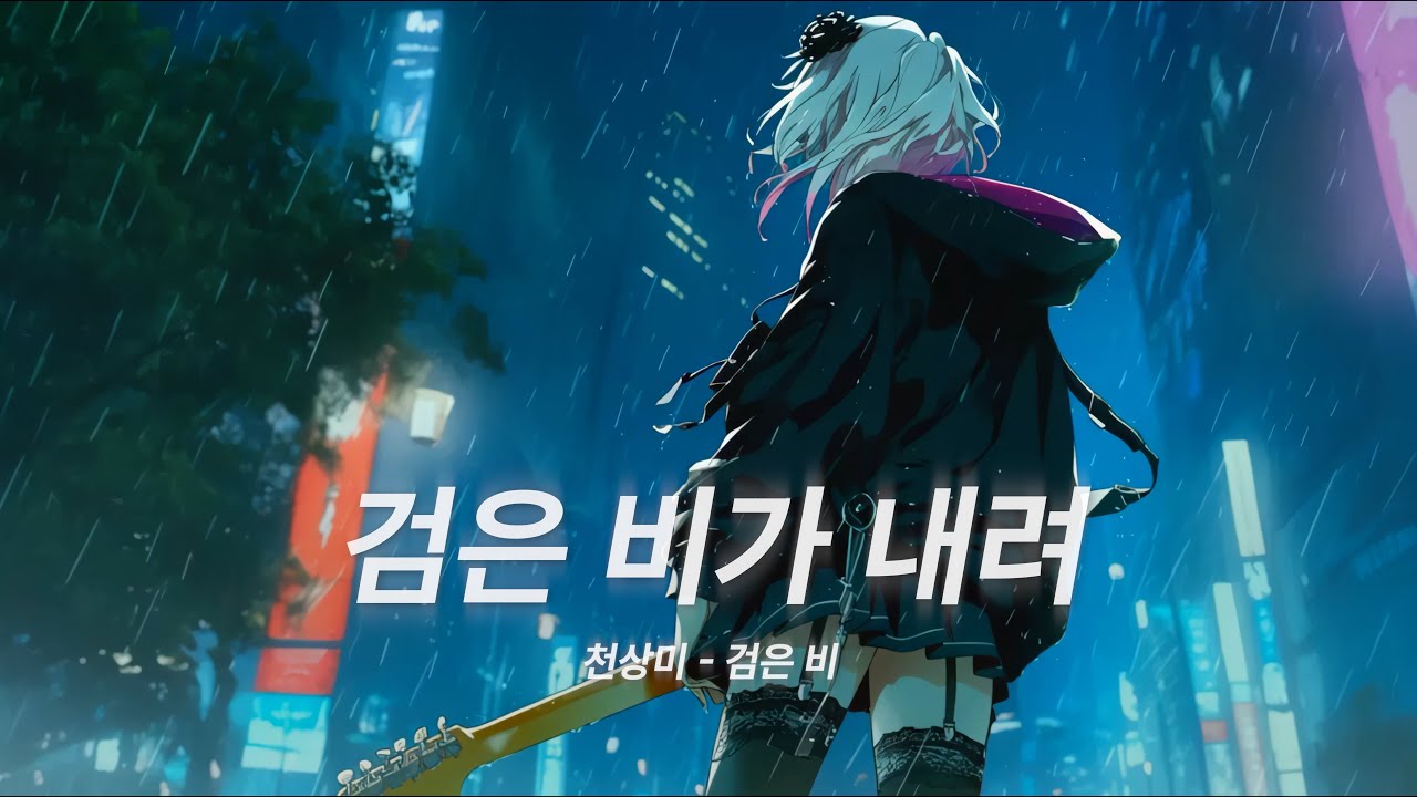 【MAD/AMV】 천상미 - 검은 비 | 사카모토 데이즈 감성 | J-Rock | Anime OST