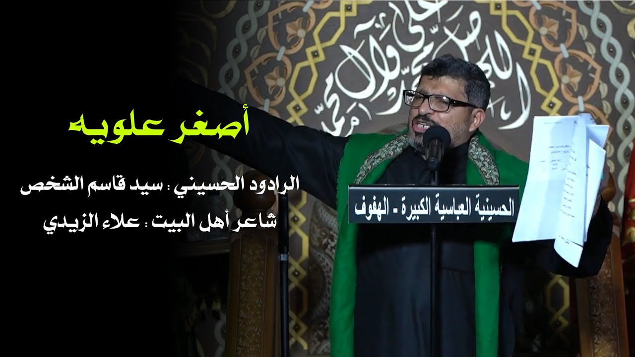 أصغر علوية | السيد قاسم الشخص | 05/02/1444