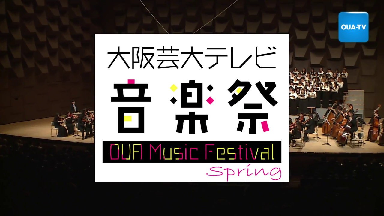 大阪芸大テレビ音楽祭 Spring（大阪芸大テレビ第374.5回-2017.3.31.ON AIR）