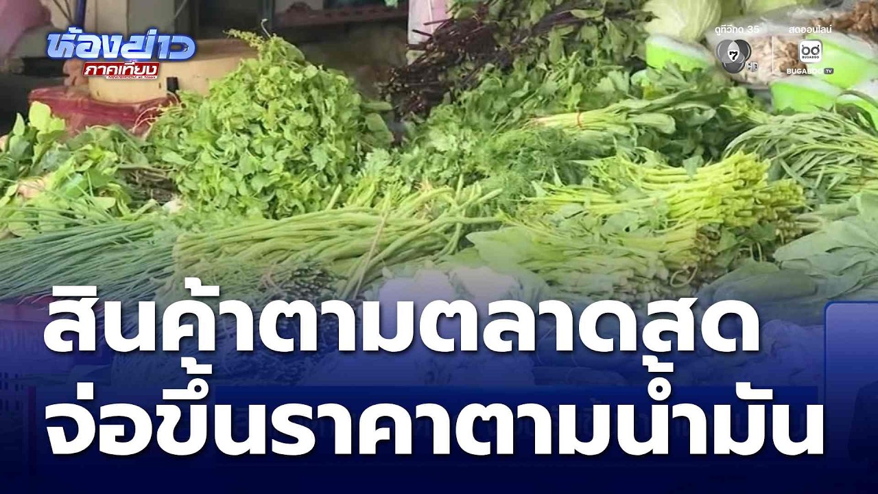 สินค้าตามตลาดสด จ่อปรับขึ้นราคาตามน้ำมัน | ห้องข่าวภาคเที่ยง