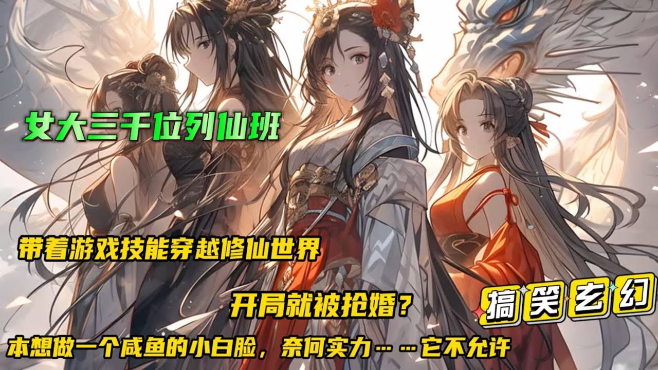 🔥【女大三千位列仙班】带着游戏技能穿越修仙世界！开局就被抢婚？还是修炼千年的大龄女帝？！本想在仙界做一个安心咸鱼的小白脸，奈何实力……它不允许啊...#小说推文 #漫画解说 #有声漫画