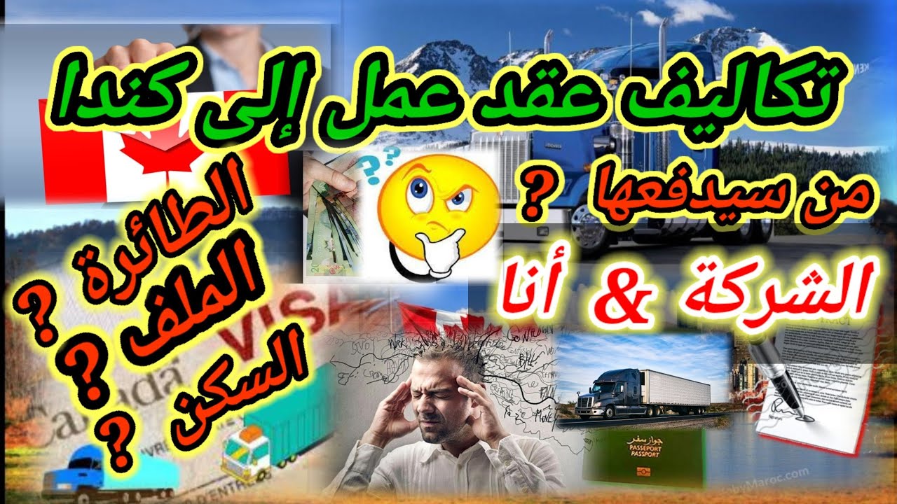 #عقد_عمل_إلى_كندا_من_يدفع_التكاليف_أنا_الشركة_ #عند_الحصول_على_عقد_عمل_$$؟_ #سائق_شاحنة_كندا_